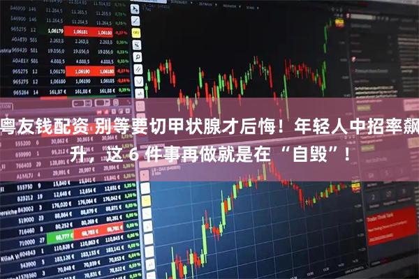 粤友钱配资 别等要切甲状腺才后悔！年轻人中招率飙升，这 6 件事再做就是在 “自毁”！