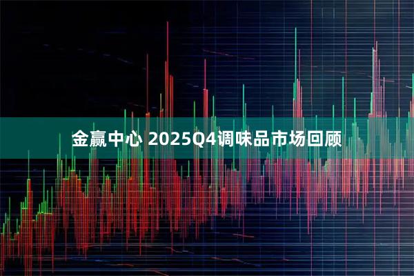 金赢中心 2025Q4调味品市场回顾
